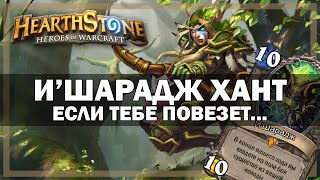 Hearthstone | и'шарадж хант VS воин