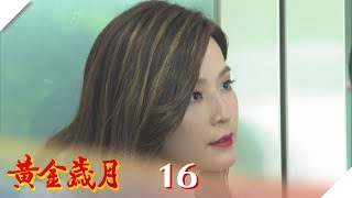 黃金歲月 EP16 重回女兒身騙敵 ｜Golden Years