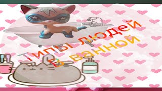 LPS: Типы людей в ванной