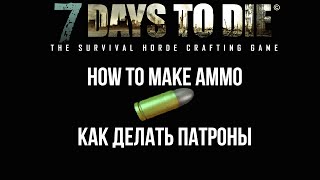 7 Days to Die / How to make ammo / Как делать патроны