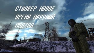 Сталкер.Новое время.Научный подход. ч.3