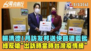 2022.05.12【台灣向前行 Part4】賴清德1月訪友邦送快篩遭藍批 綠反嗆"出訪時當時台灣疫情緩"
