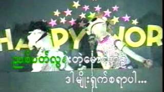ကေလးသီခ်င္းမ်ား ၃ (ေမာင္ဘဲဥ)