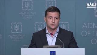 Зе! с Народом#Заявление Зеленского по поводу Путина и Донбасса от 07.08.2019  СРОЧНО