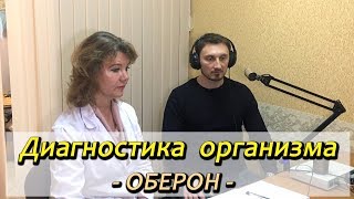 Диагностика организма - "ОБЕРОН". IQlife (#34)