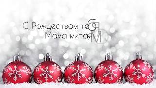 Поздравление маме с Рождеством. Поздравление с любовью маме