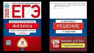 4 задание 6 варианта ЕГЭ 2020 по физике М.Ю. Демидовой (10 вариантов)