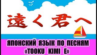 Японский язык по песням. 遠く君へ→Tooku kimi e