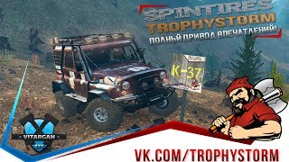 Spin Tires Стрим Трофи-рейд # 17