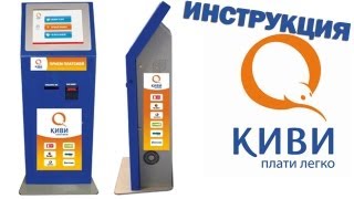 Инструкция: Как положить деньги через терминал КИВИ (QIWI)