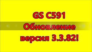 gs c591 обновление 3.3.82