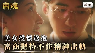 《商魂》 EP3 美女投懷送抱，富商把持不住精神出軌 #田中千繪 #傅孟柏 #邵雨薇