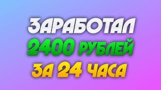 WILDFAST.FUN - ЛУЧШИЙ ПРОЕКТ ДЛЯ ЗАРАБОТКА В ИНТЕРНЕТЕ | ЗАРАБОТАЛ ЗА 1 ДЕНЬ 2400 РУБЛЕЙ