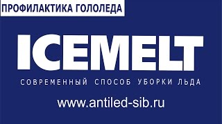 Профилактика противогололедным материалом (реагентом) Айсмелт/ICEMELT.