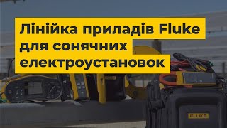 Лінійка приладів FLUKE SMFT-1000 для обслуговування сонячних електроустановок |Презентація