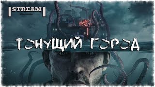 The Sinking City - СТРАННЫЙ СТРИМ!!! #2 (18+) - Ламповый Стрим - (x3470+1060 6Gb)