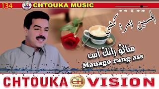 AMRRAKCHI - manago rang ass itirra-- ( album 134 ) --امراكشي - مناكو رانك أس إتيرا