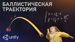 Баллистическая траектория пули в Unity