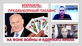 Израиль: Предвыборный пасьянс на фоне войны и ядерного Ирана