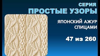 ПРОСТЫЕ УЗОРЫ 5.  Из серии - японские  узоры спицами 47 из 260