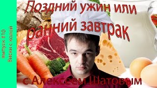 Поздний ужин или ранний завтрак с Алексеем Шатовым. Выпуск #10. Виски с колой
