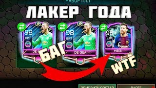ОТКРЫЛ ПАКИ РЕТРОЗВЁЗД! || Я ЛАКЕР ГОДА! || ЭТО БАГ!? || FIFA Mobile 18