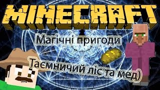 Магічні пригоди в Майнкрафт - Таємничий ліс та мед)