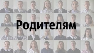 Родителям