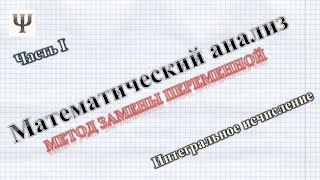 Неопределенный интеграл. Часть Ι.