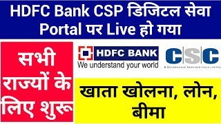 HDFC Bank Live on Digital seva portal || csc hdfc bank account opening 2019 || csc hdfc bank mitra