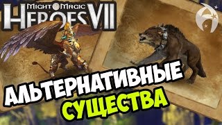 ГЕРОИ 7 ➤ Обзор Мода на Альтернативных Существ (AC MOD)