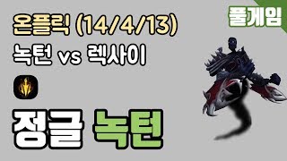 [온플릭] 풀게임 - 정글 녹턴 vs 렉사이 KDA (14/4/13) 190320