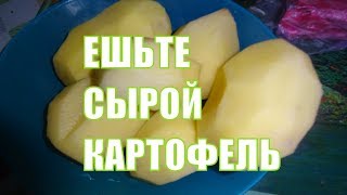 Сырой картофель очень полезен
