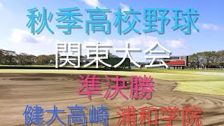 【高校野球】秋季関東大会 準決勝 健大高崎 ー 浦和学院ダイジェスト