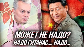 ПУБЛИЧНАЯ ПОРКА ЛИТВЫ: Китай учит прибалтов Уму - Разуму | Уставший Оптимист
