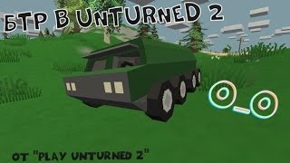 БТР в Unturned O_o