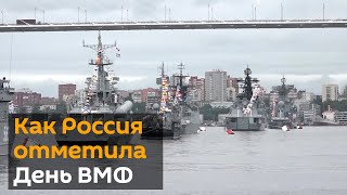 От Камчатки до Балтийска: как День ВМФ отмечали в городах России