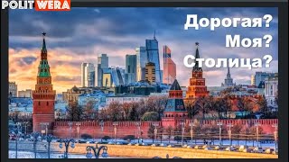 "Дорогая Моя Столица".  За что не любят Москву? (фрагмент из видео от 24. 10. 21) 