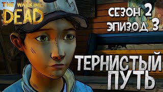 ТЕРНИСТЫЙ ПУТЬ | Прохождение The Walking Dead | Сезон 2 Эпизод 3