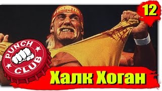Играем в Punch Club: Серия №12 - Халк Хоган