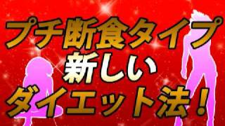プチ断食タイプのファスティングダイエット｜ファーストプラン