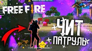 БАН ДОНАТЕРОВ В ЧИТ ПАТРУЛЕ В FREE FIRE / ЧИТЕРЫ В ФРИ ФАЕР? #10