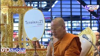 โคราชทำบุญใหญ่ ก่อนเปิดห้างฯ เทอร์มินอล 21