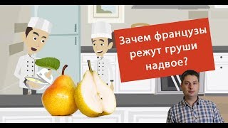 Зачем французы режут груши надвое?