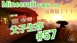Minecraft 手機版1.2.8父子生存#57出奇玩！！！