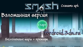 Smash Hit бесконечные шары премиум взломанная версия