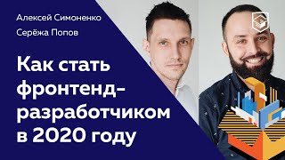 Как стать настоящим фронтенд-разработчиком в 2020 году