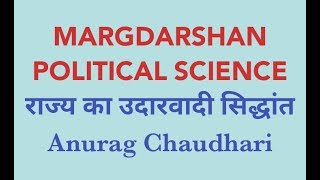 राज्य का उदारवादी सिद्धांत, मान्यताएं एवं मूल्यांकन.LIBERAL THEORY OF STATE