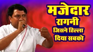 Haryanvi Ragni !! मजेदार रागनी जिसने हिल्ला दिया सबको !! हरियाणा की मशहूर रागनी !! नरदेव बेनीवाल