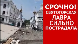 Святогорская Лавра сегодня: разрушения, обстрелы и жизнь, которая продолжается. Видео 8.07.2022